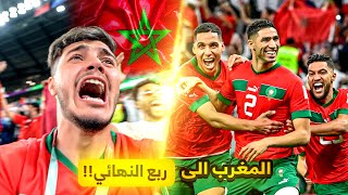 المغرب دمّرت اسبانيا ووصلت ربع النهائي! | مشاعر مو طبيعية😭🔥