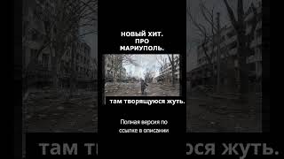 Мариуполь  Как много в этом слове