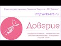 Общественная организация поддержки пациентов с ВЗК Доверие