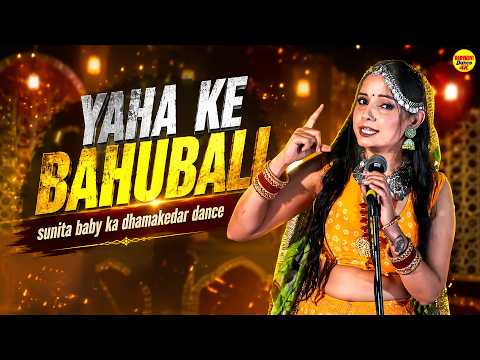 Yaha Ke Bahubali | Sunita Baby | New Haryanvi Dance 2026 | Masoom Sharma |Desi Dhamakedar Dance 2026