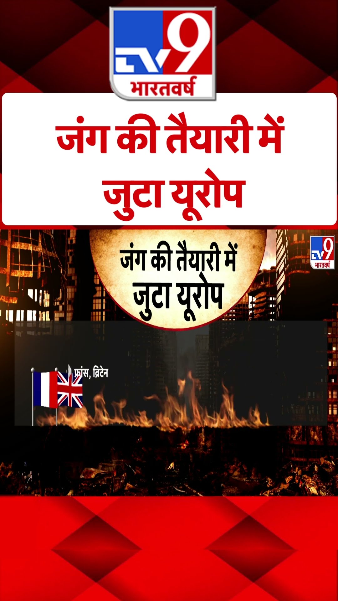 Russia Ukraine War: जंग की तैयारी में जुटा यूरोप | #tv9shorts