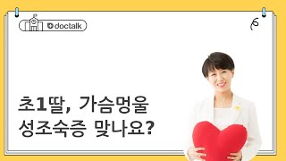 초1딸, 가슴멍울 성조숙증 맞나요?