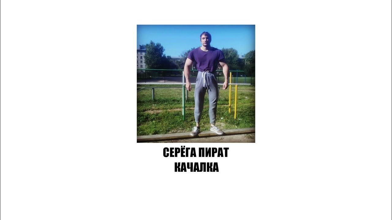 Серега пират слова