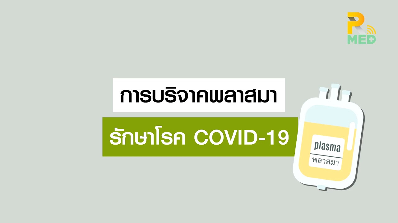 05-20-2563ความรู้สุขภาพ plasma การรักษาCovid 19