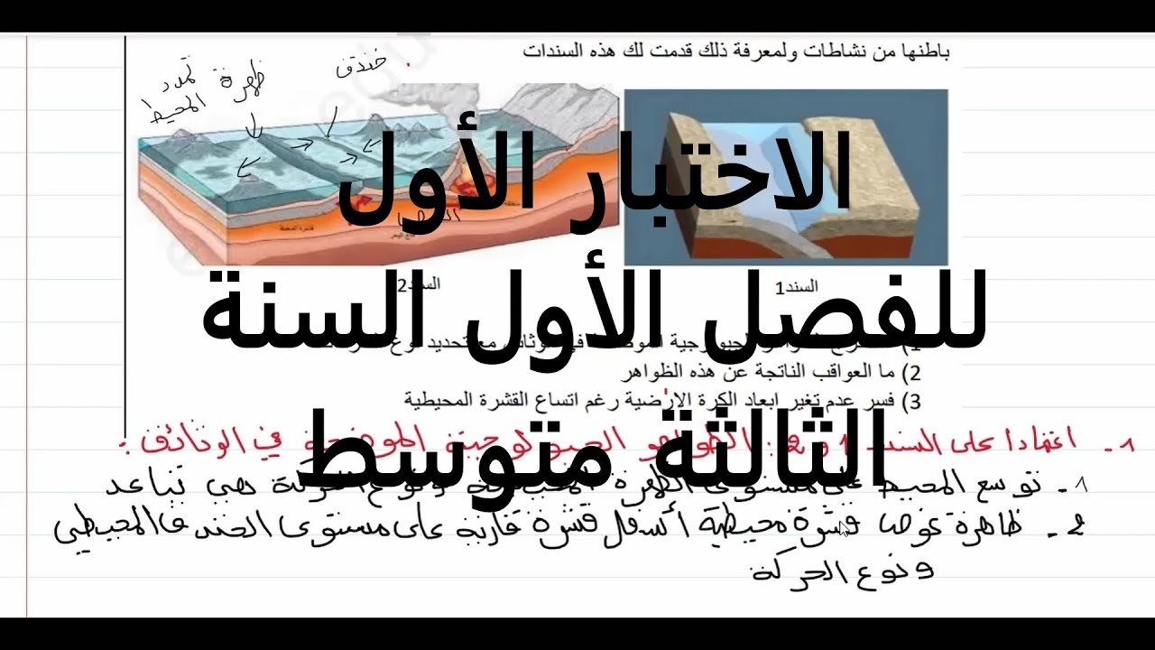 الاختبار الأول للعلوم الطبيعية الفصل الأول للسنة الثالثة متوسط