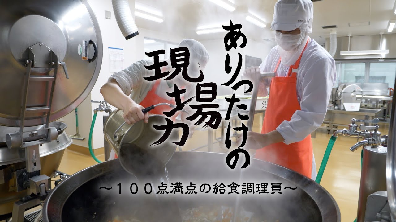 【給食調理員ドキュメンタリー】ありったけの現場力 〜１００点満点の給食調理員〜