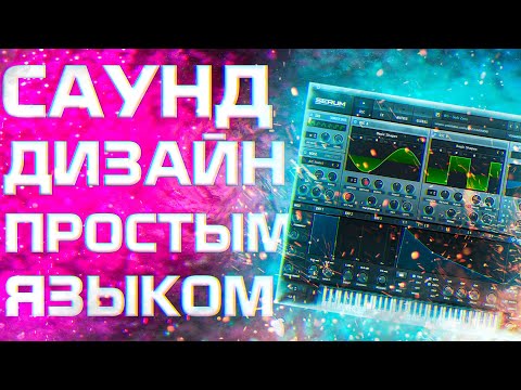 🔥Саунд дизайн простым языком(ну почти)🔥