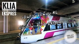 วิธีการเดินทางเข้าเมือง​ KL​ (กัวลาลัมเปอร์)​ โดย​รถไฟ​ Klia​ Ekspres​ Airport Express​