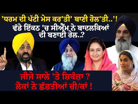 'ਧਰਮ ਦੀ ਪੱਟੀ ਮੇਸ ਕਰ'ਤੀ' ਬਾਣੀ ਰੋਲ'ਤੀ..'! CM Mann ਨੇ ਬਾਦਲਕਿਆਂ ਦੀ ਬਣਾਈ ਰੇਲ..?ਜੀਜੇ ਸਾਲੇ 'ਤੇ ਸ਼ਿਕੰਜ਼ਾ ?