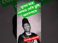 ঘুমের ঘরে তোমায় দেখি তুমি আসো পাশে #coversong #music #voiceeffects #unfrezzmyaccount #lovesong