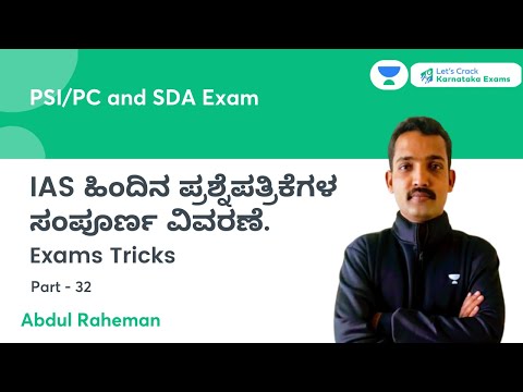 IAS ಹಿಂದಿನ ಪ್ರಶ್ನೆಪತ್ರಿಕೆಗಳ ಸಂಪೂರ್ಣ ವಿವರಣೆ-32 | Karnataka Exams| L Abdul Rehman