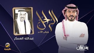 سيرة وحياة الراحل عبدالله العسكر في برنامج الراحل مع محمد الخميسي (الجزء الاول)