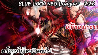 226 - อีโก้ของราชาบะโรกลับมาอีกครั้ง! | Neo League