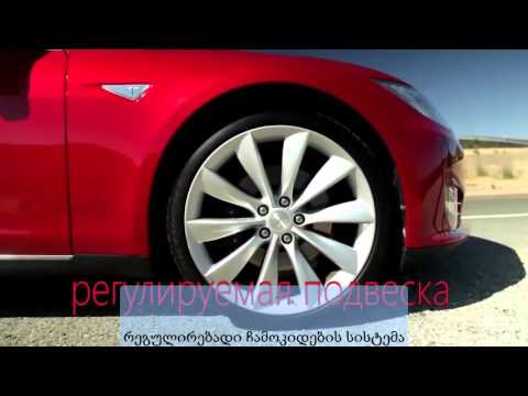 სრული ელექტრომობილი TESLA Model S