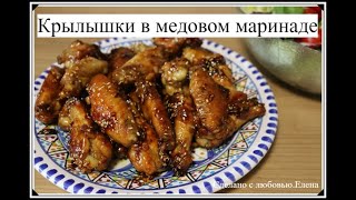 Крылышки в медовом маринаде / Крылышки как из китайского ресторана /Chicken Wings selbst gemacht