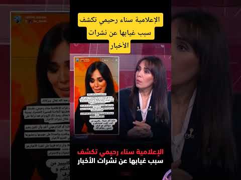 الإعلامية سناء رحيمي تكشف سبب غيابها عن نشرات الأخبار اكسبلور Like Likeandsubscribe المغرب