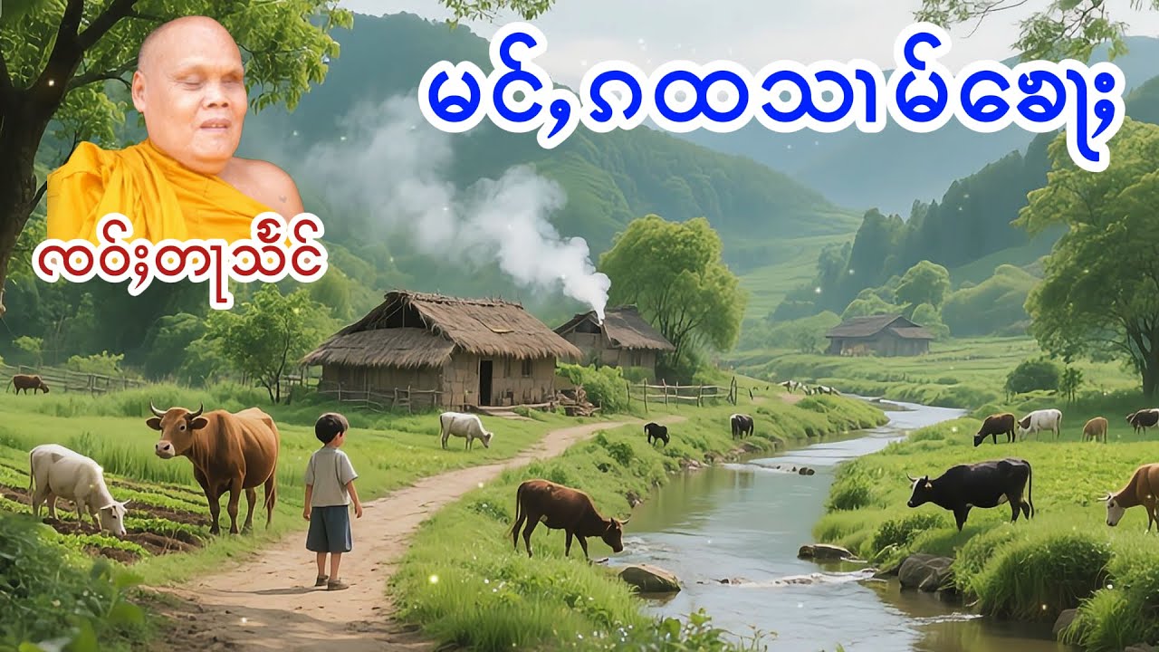 မင်ႇၵထသၢမ်ၶေႃႈ ၸဝ်ႈတႃသႅင်