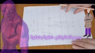 رسم المانيكان الاساسي خطوة بخطوة  بمقاسات مضبوطة.