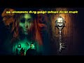       horror movie explained in tamil  reelcut