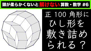 【中学生でもOK】正100角形にひし形を敷き詰められる？【頭が柔らかくないと解けない算数・数学 #6】