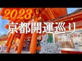 【京都旅行】2023年に行きたい6社⛩ うさぎ年にご利益アップの神様