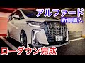 【アルファード】BLITZ車高調でローダウン！マルチフォルケッタ21インチ 新車購入 セルシオ LS460 マジェスタ シーマ クラウン RX プリウス ハリアー