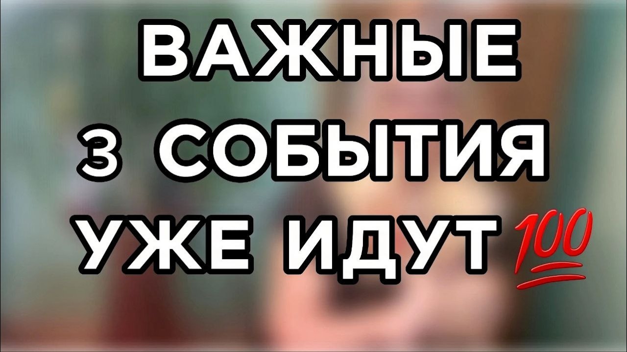 Таро для мужчин. 3 события, 🔥которые входят в его жизнь. 💯