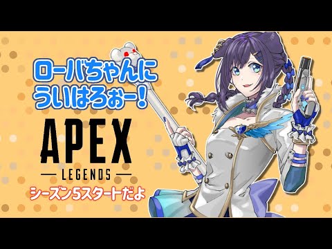 【APEX】シーズン５実はまだ開いてないんだ～わくわく【相羽ういは/にじさんじ】