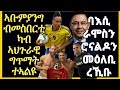 sport news ዕለታዊ ዜናታት ስፖርት 8 October 2020