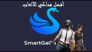 شرح تحميل و تثبيت أفضل محاكي للألعاب محاكي سمرت جاجا Smart Gaga screenshot 5
