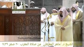 بترتيل كردي فريد ( ماتيسر من سورة الأحقاف ) مغرب الخميس 20-2-1439هـ للشيخ د- ماهر المعيقلي