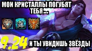 Тарик (Сап) гайд-геймплей 9.24 (Taric)|Лига легенд| Щит Валорана