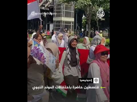 إندونيسيون يتضامنون مع فلسطين خلال احتفالاتهم بذكرى المولد النبوي