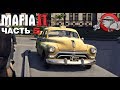 Mafia 2 - Неугомонные (Прохождение #5)