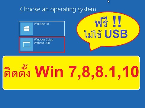 [วิธี2] ติดตั้ง Windows 7,8,8.1,10 ไม่ใช้ USB/CD | Install Windows 10 without USB/CD💻ITGroceries