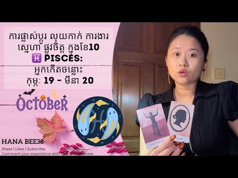 Pisces ក្នុងខែ 10 ការផ្លាស់ប្តូរ លុយកាក់ ការងារ ស្នេហា ផ្លូវចិត្ត