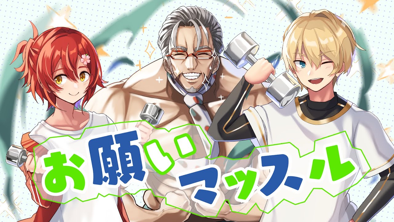 ゆるスタ1周年！】お願いマッスル / 歌ってみた【アルランディス/岸堂
