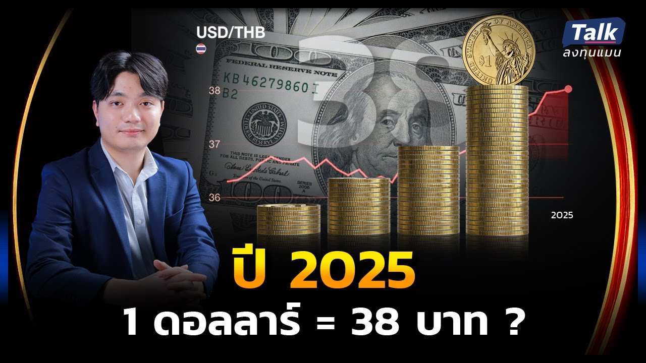 ปี 2025 เงินบาท อาจอ่อนค่าถึง 38 บาท เตรียมรับมืออย่างไร | Talkลงทุนแมน EP.66