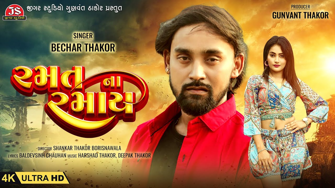Ramat Na Ramay   Bechar Thakor   4K Video   Jigar Studio   Latest Gujarati Sad Song 2023