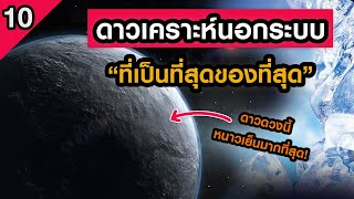 10 อันดับความเป็นที่สุดของดาวเคราะห์นอกระบบสุริยะ (น่าทึ่งมาก!)