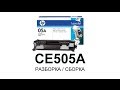 Как заправить картридж HP CE505A