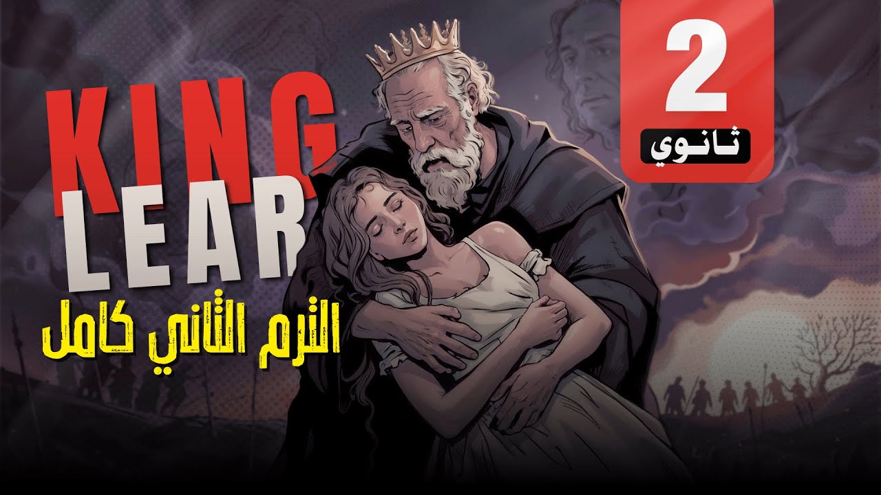 ملخص مسرحية King Lear | الصف الثاني الثانوي الترم الثاني 🔥