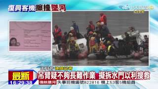 20150204中天新聞 返家前遇墜機 2陸客團搭上復興客機