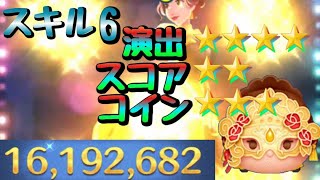 【ツムツム】マスカレードベル　スキル6  1600万点！演出星4つ！【tsumtsum】