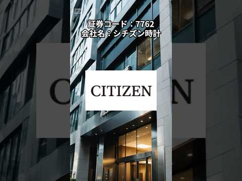 日本個別株_シチズン時計_7762_2025年3月情報