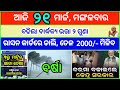 Today&#39;s breaking news odisha || Odia News || 21 March 2023 || kalia yojana | heavy rain in odisha