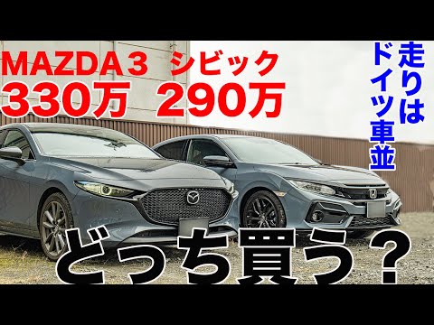 新型シビックとMAZDA３どっち買う？価格と魅力を比較