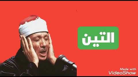 Surat Al-Tin/ Sheikh Abdul Basit Abdul Samad _ سورة التين / الشيخ عبد الباسط عبد الصمد (مرتل)