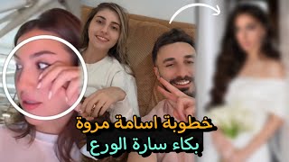 سارة الورع تبكي خطوبة اسامة مروة بعد سفرة ??