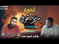 أنشودة ماذا تقول من برنامج ما تحته خط 2 إنشاد فارس حميدة